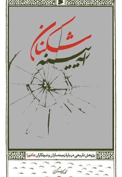 آیینه شکنان